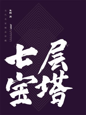 cover image of 七层宝塔